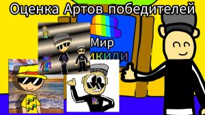 Оценка Артов победителей конкурса Артов по рутубу