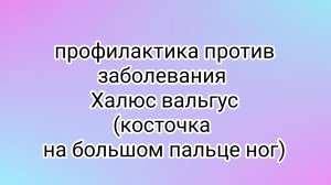 профилактика,  против заболевания  Халюс вальгус(образование косточки на большом пальце ноги).