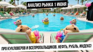 Анализ рынка 1 июня. Кукловеры ликуют и ждут рост рынка! Появятся ли покупатели теперь? Девал рубля!