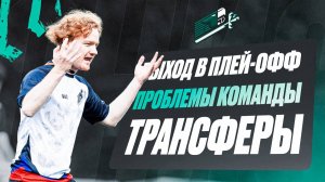 Попали на Амкал в 1/8… Потеряли лидера перед плей-офф. Что дальше?