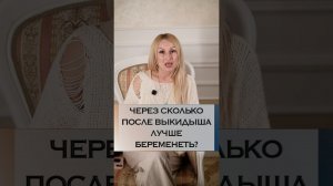 Через сколько после выкидыша лучше беременеть