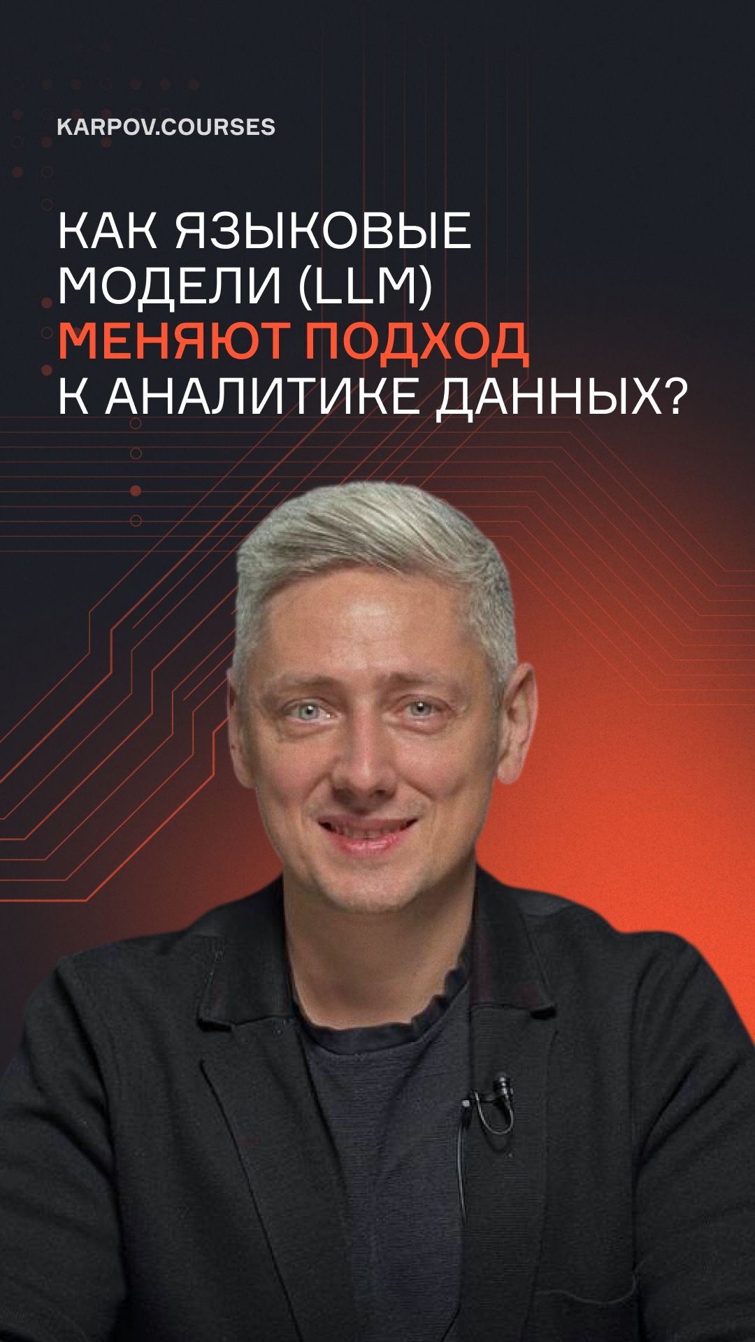 Как языковые модели (LLM) меняют подход к аналитике данных? смотреть онлайн