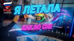 ДАРИНА ЛАЙТ ЛЕТИТ! Первый раз в аэротрубе Fly Arena (Санкт-Петербург)