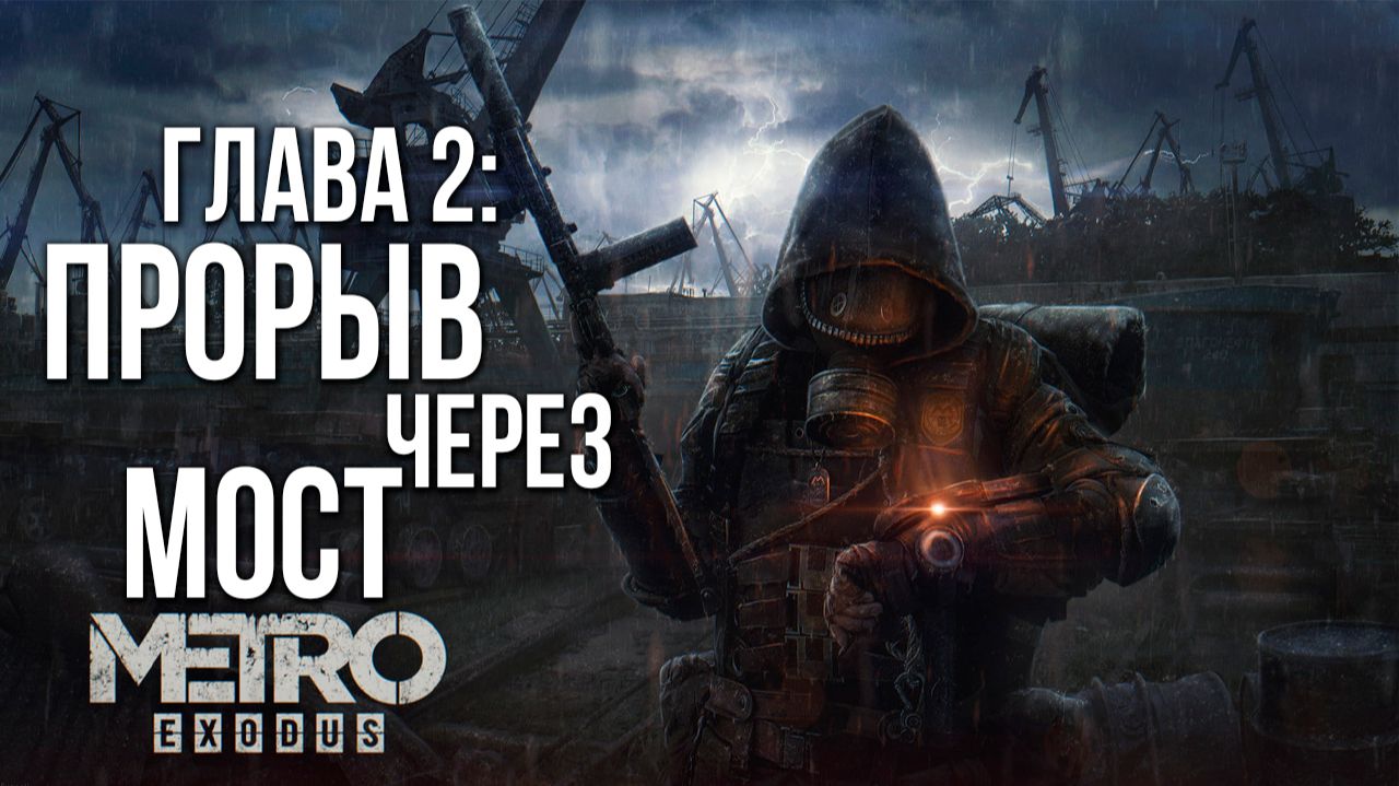 ГЛАВА 2: ПРОРЫВ ЧЕРЕЗ МОСТ | Metro Exodus / Метро Исход | #8 смотреть онлайн