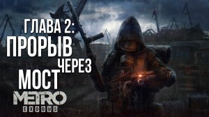 ГЛАВА 2: ПРОРЫВ ЧЕРЕЗ МОСТ | Metro Exodus / Метро Исход | #8