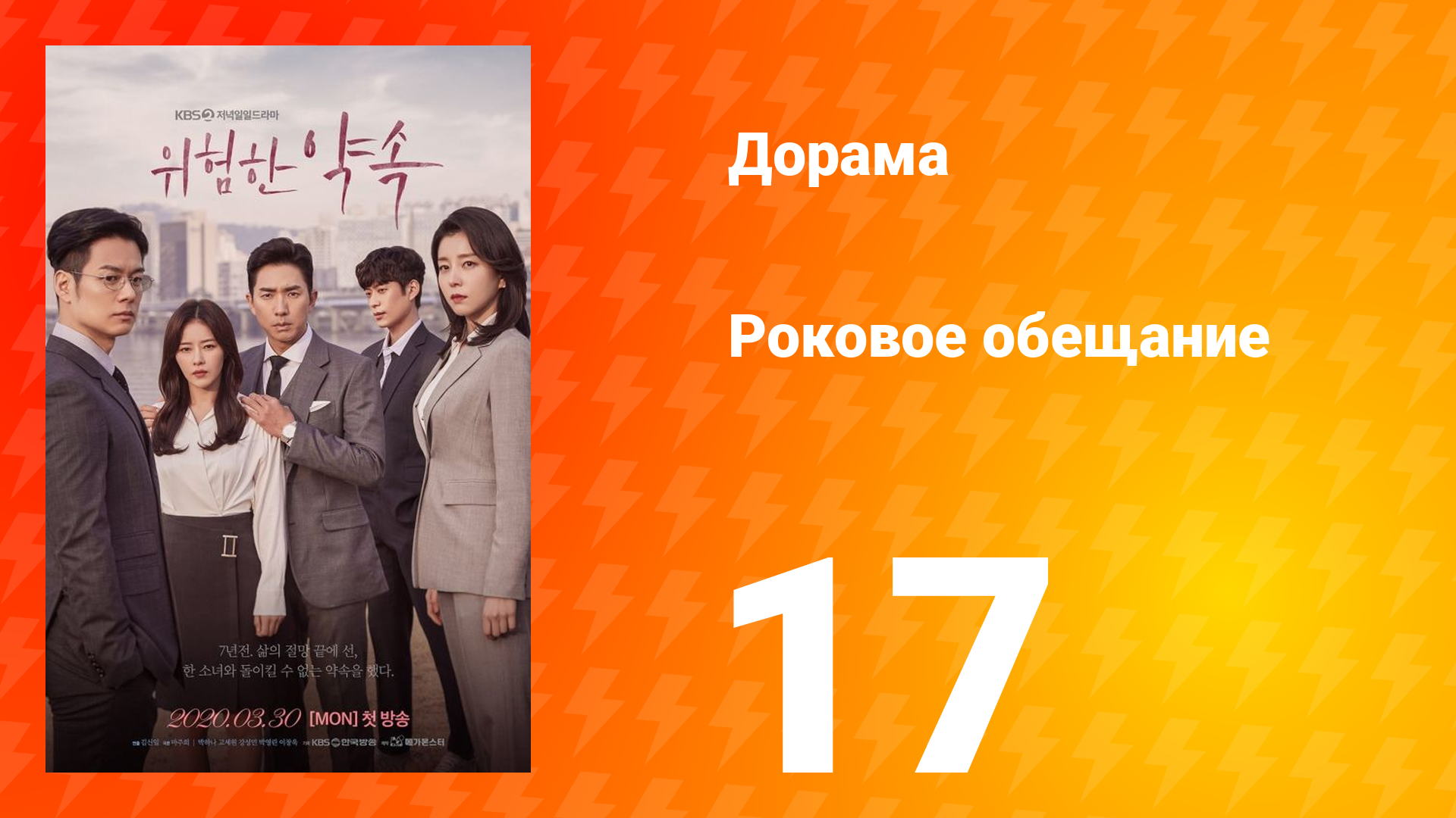 Роковое обещание 1 сезон 17 серия