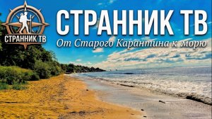 От Старого карантина к морю.