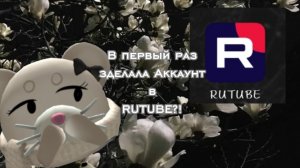 В первый Раз зделала аккаунт в RUTUBE?!😱😳🥹 #Чикен Ган