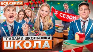 2 ЧАСТЬ I От первого лица: Школа 5 😳 ГЛАЗАМИ ШКОЛЬНИКА I ВСЕ СЕРИИ 😵💫 ЛУЧШИЙ СЕРИАЛ ПРО ШКОЛУ