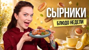 Блюдо недели: сырники от бренд-шефа Юлии Макиенко