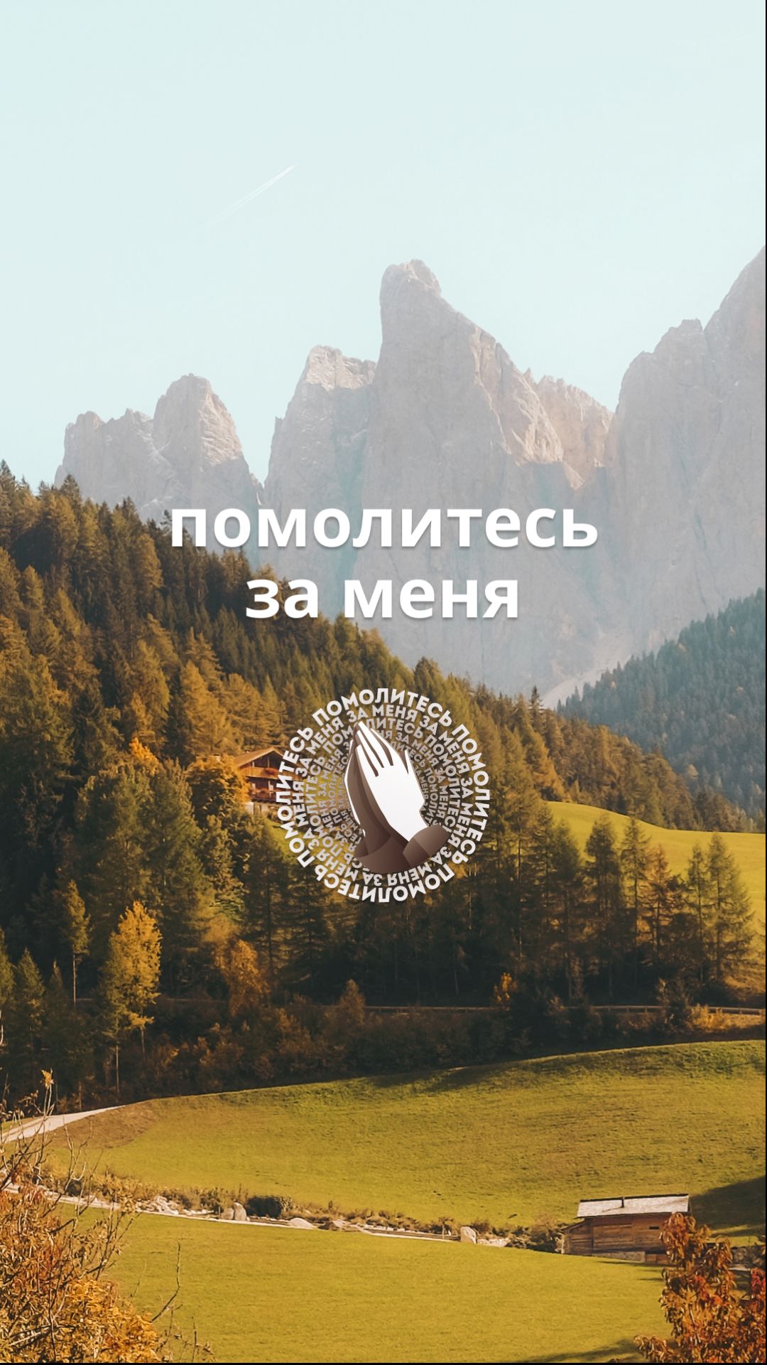 Помолитесь за меня!