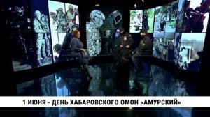 1 июня — день хабаровского ОМОН «Амурский»