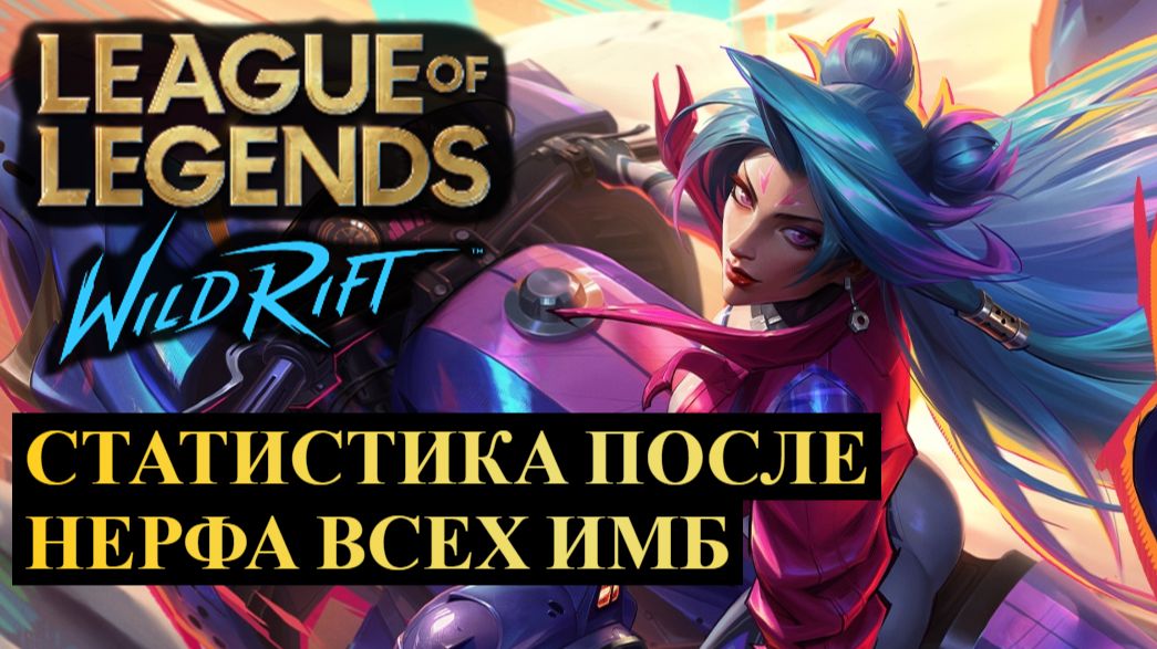 ВОУ! СТАТИСТИКА ПОСЛЕ НЕРФА ВСЕХ ИМБ WILD RIFT смотреть онлайн