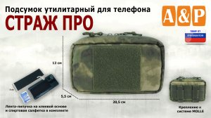 Подсумок утилитарный для телефона «Страж ПРО», цвет: A-TACS FG. Промо-ролик.