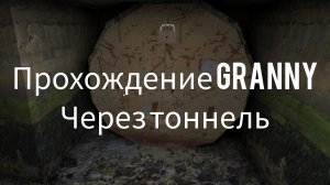 прохождение granny через тоннель