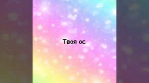 Го коллаб? Жду ваше видео