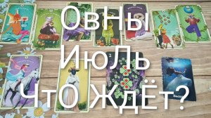 #ОВНЫ #ИЮЛЬ ЧТО ЖДЁТ ?💖 ВАЖНЫЕ  СОБЫТИЯ 💖💖#ГаданиеНаБудущее#ТароПрогноз#ТароГаданиеНаМесяц