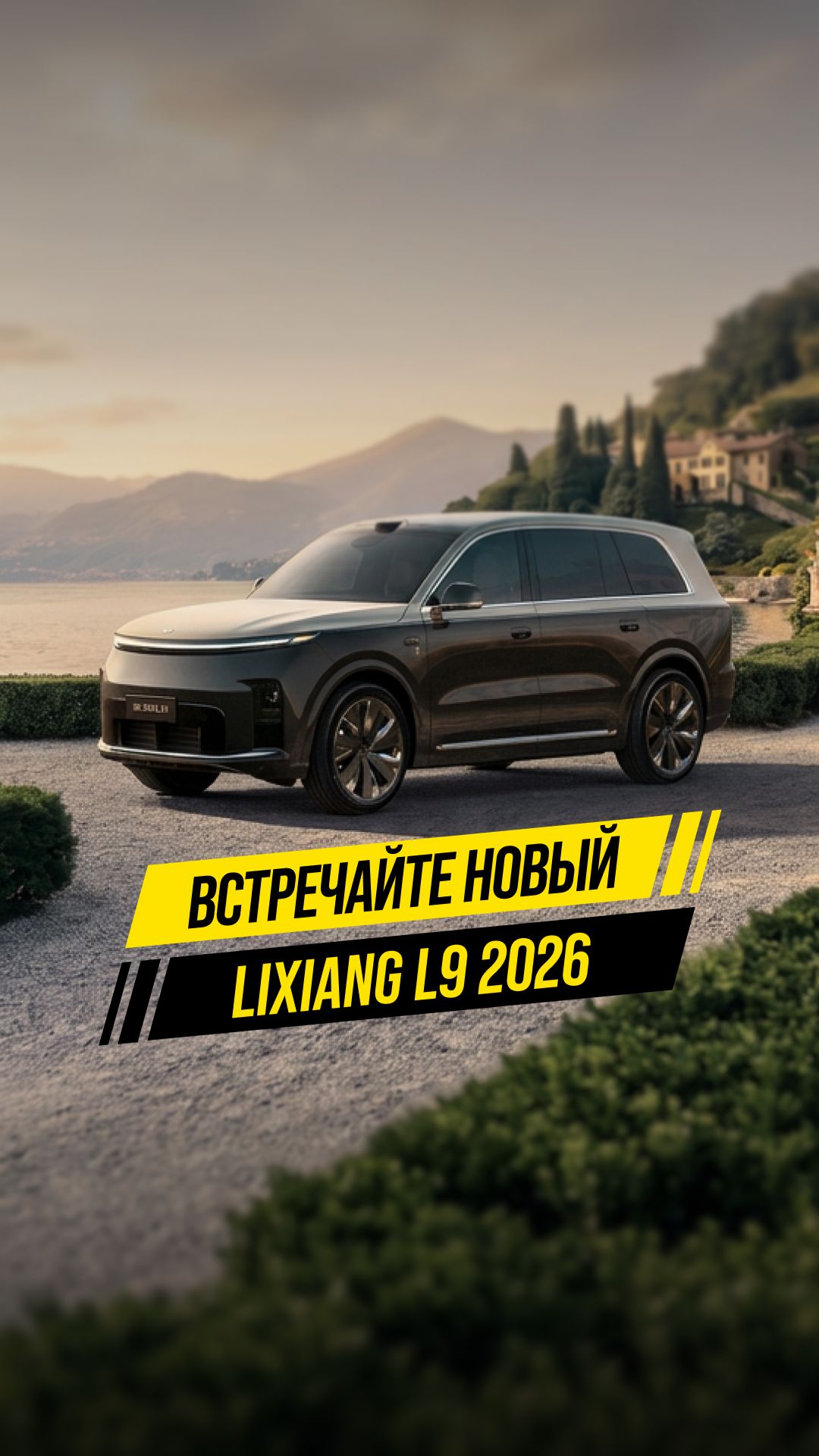 Зарядка быстрее айфона и 1650 км хода! Встречайте новый LiXiang L9 2026!