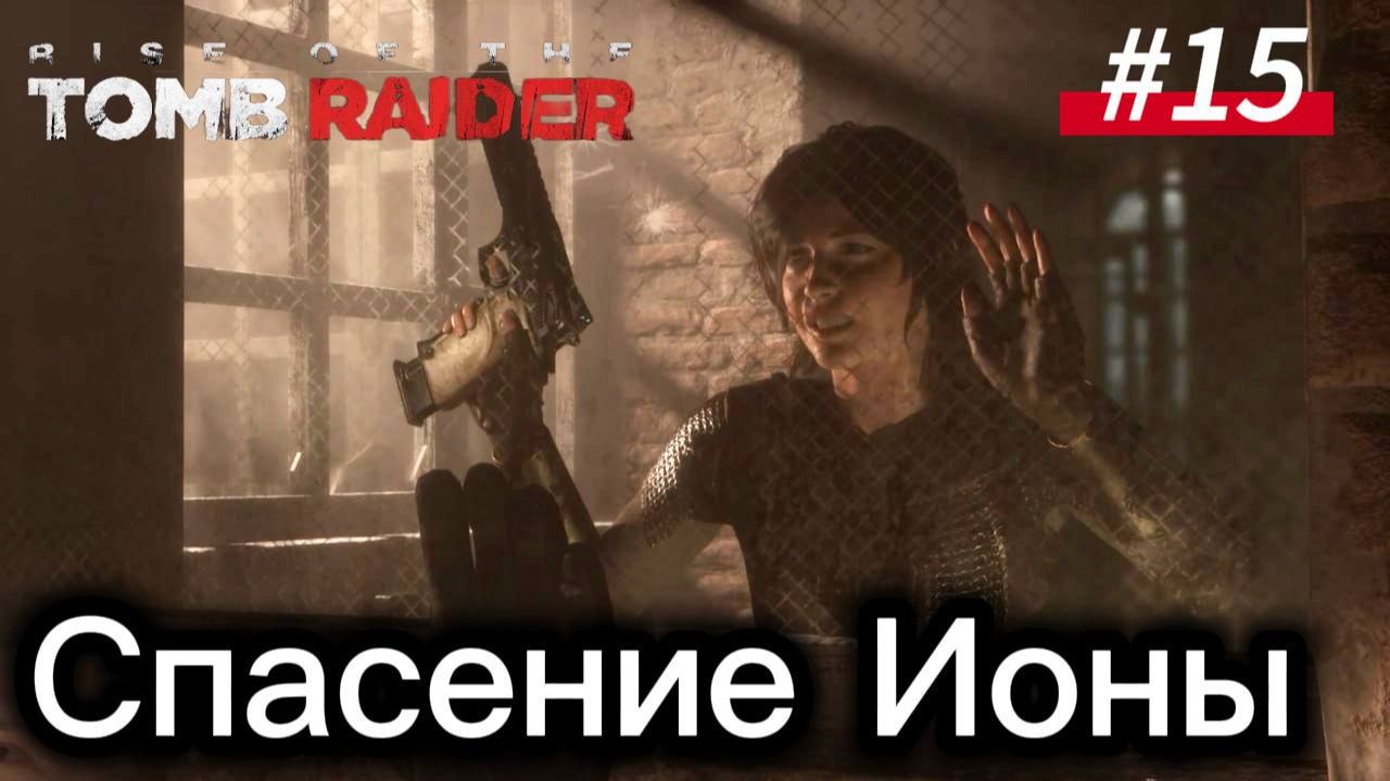 #15 Rise of the Tomb Raider: В погоне за троицей. Спасение ионы. смотреть онлайн