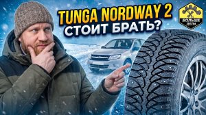 Tunga Nordway2 Обзор зимней резины