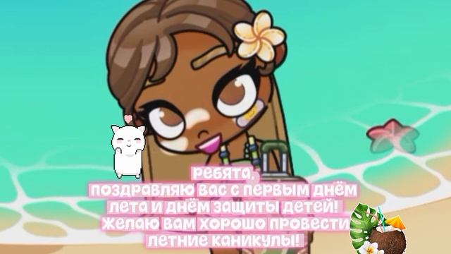 /𝙽𝚎𝚠 𝚟𝚒𝚍𝚎𝚘! /поздравляю вас с первым днём лета и днём защиты детей! /♡