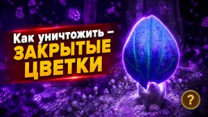 Как уничтожить моровой вирофор цветок, который закрывается | Subnautica 2