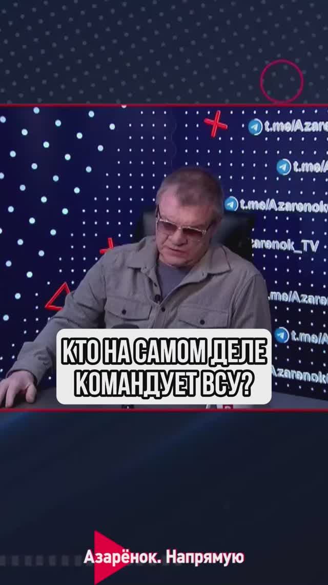Кто на самом деле командует ВСУ? смотреть онлайн
