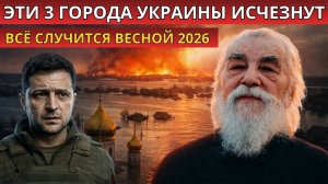 3 ГОРОДА ИСЧЕЗНУТ Крестьянкин указал день когда 3 украинских города окажутся на грани гибели
