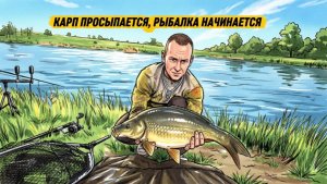 Карп просыпается, рыбалка начинается