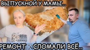 Ремонт продолжается 🚾 сломали всё 🚫 чебуреки на заварном тесте  🥟 наши будни ✔️ влог