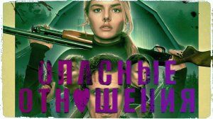 Опасные отношения / Over Your Dead Body фильм (2026) ч 1
