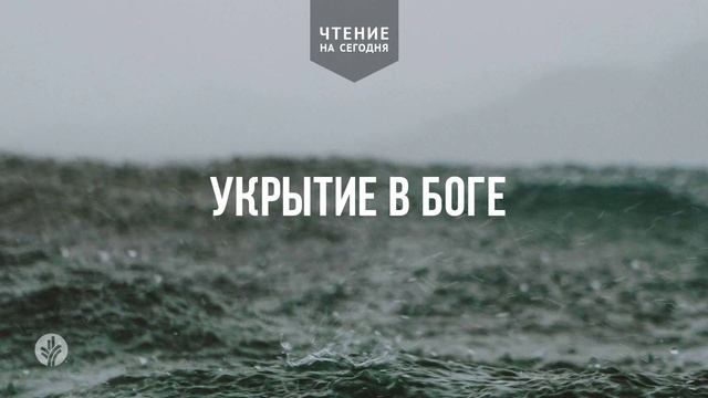 УКРЫТИЕ В БОГЕ | АУДИО | 18 июня 2026 смотреть онлайн