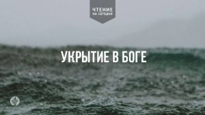 УКРЫТИЕ В БОГЕ  | АУДИО |	18	  июня 2026
