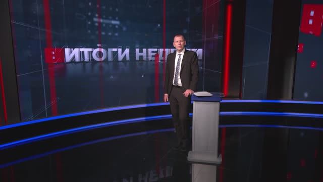 Итоги недели. Эфир от 30.05.2026 смотреть онлайн