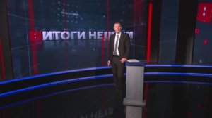 Итоги недели. Эфир от 30.05.2026