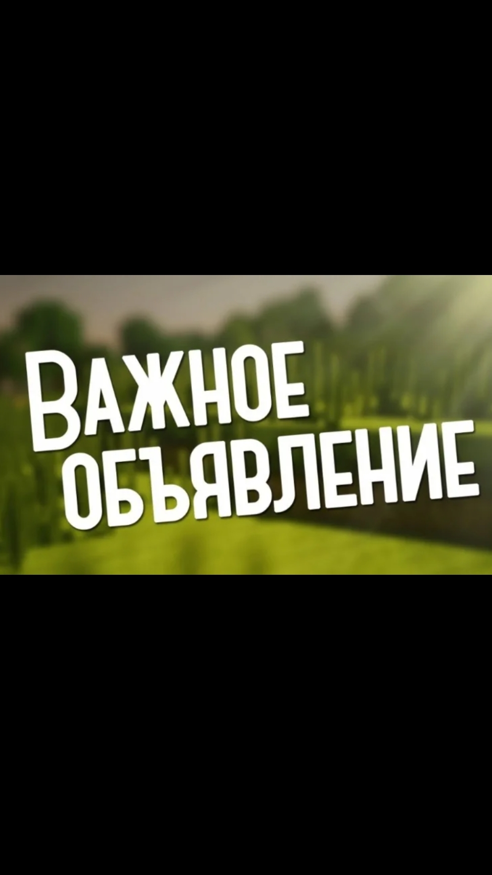 ‼️важное объявление ‼️ смотреть онлайн