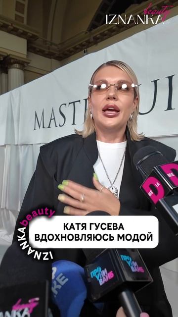 Катя Гусева вдохновляюсь модой.