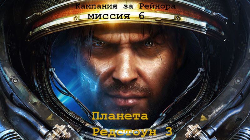 Прохождение StarCraft II Кампания Рейнора миссия 6