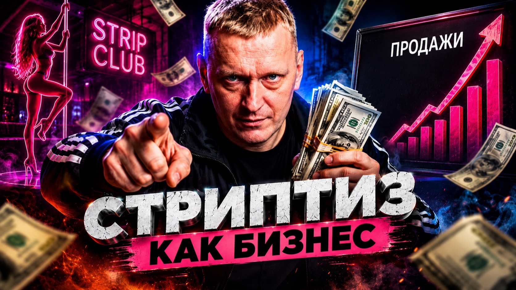 Бизнес стриптиз-клубов: как продают отдых для взрослых