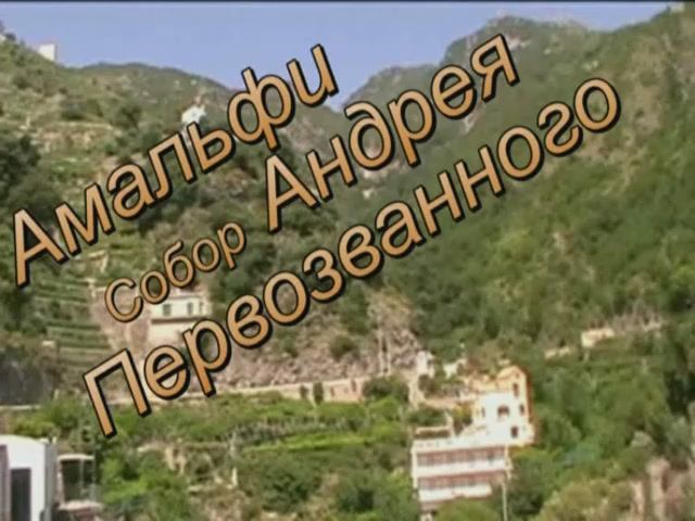 Амалфи