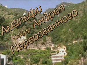 Амалфи