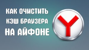 Как очистить кэш яндекс браузера на айфоне
