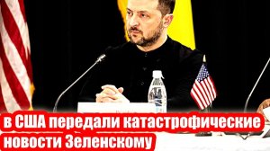 в США передали катастрофические новости Зеленскому