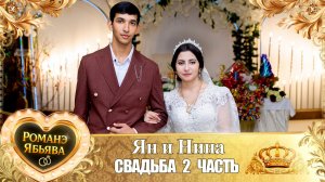 Ян и Нина! Лэл о Стёпа о Гэруно! Кай о Ловари о Сибиряк! Свадьба 2 часть!