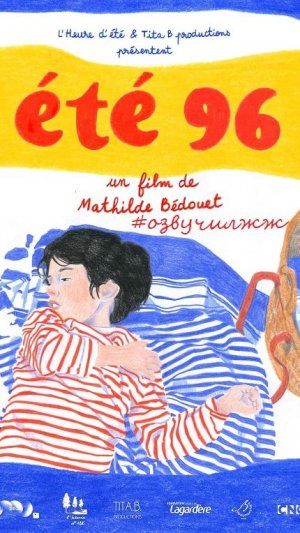 Лето 96