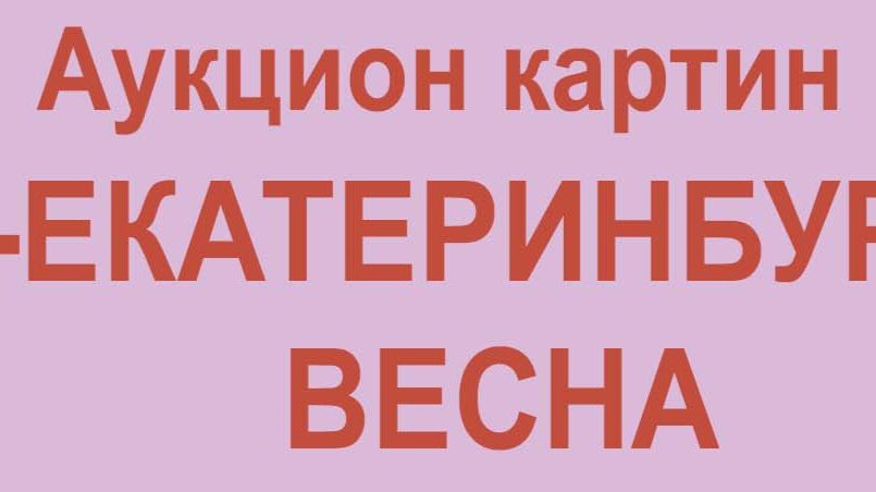 аукцион картин "Арт-Екатеринбург26" (весна) 5 04 2026 г. смотреть онлайн