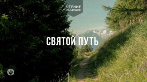 СВЯТОЙ ПУТЬ  | АУДИО |	16	  июня 2026