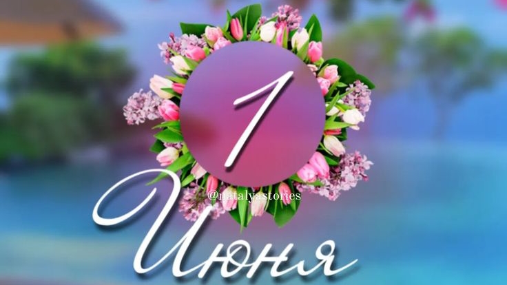 С днём защиты детей 👦👧🎉
