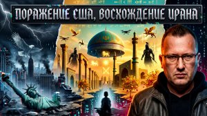 КУЩ: МАСШТАБИРУЯ И ДЕТАЛИЗИРУЯ СОБЫТИЯ И ПРОЦЕССЫ. ПОРАЖЕНИЕ США И ВОСХОЖДЕНИЕ ИРАНА. ФАКТЫ...