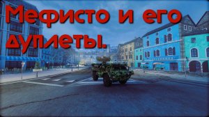 Мефисто и его дуплеты. Armored Warfare